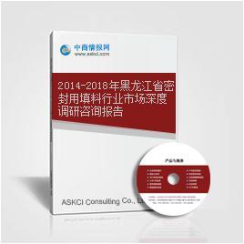 2014-2018年黑龙江省密封用填料行业市场深度调研咨询报告