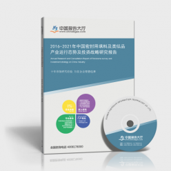 密封用填料及类似品研究报告_2016-2021年中国密封用填料及类似品产业运行态势及投资战略研究报告_中国报告大厅www.chinabgao.com